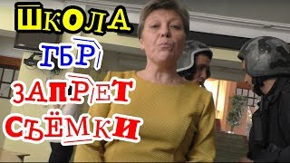 Краснодар?"Завуч вызвала на нас гбр !"?