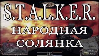 S.T.A.L.K.E.R. Народная солянка+ООП - Тайник Коллекционера на Свалке, 2-я записка