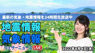 【LIVE】朝の最新気象ニュース・地震情報 2022年8月4日(木)／山形県で大雨特別警報継続中〈ウェザーニュースLiVE〉