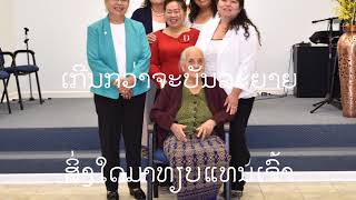 ແມ່​ຂອງ​ເຮົາ  My Mom