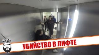 Убийство в лифте [ПРАНК-ДРАЙВ] / Maniac in the elevator [Prank-drive]