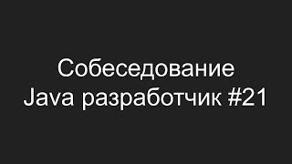 Тестовое собеседование Java разработчика #21 - Даниил Морозов