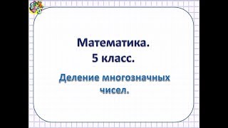 математика 5 класс  Повторение  Деление многозначных чисел