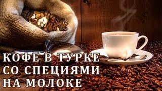 Готовим кофе в турке со специями на молоке