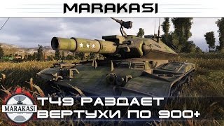 Т49 раздает вертухи с критованным орудием и наносит по 900+ урона World of Tanks