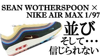 SEAN WOTHERSPOON × NIKE AIR MAX 1/97を買いに行ったら、信じられない事に・・・。