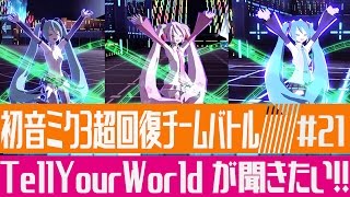 【#コンパス】不死身⁉ミク3の超回復チームバトル【#21】