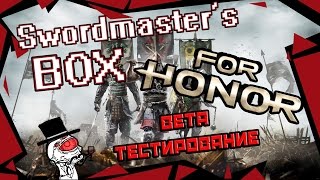 SwordMaster's BOX - тестирую For Honor BETA.