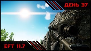 Сбежавшая в Тарков | EFT 11.7 | День 37