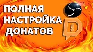 КАК НАСТРОИТЬ ДОНАТ НА СТРИМЕ | DONATIONALERTS | STREAM