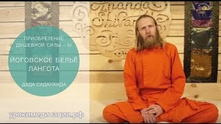 Приобретение душевной силы - 4. Лангота (каупина), Защита и поддержка нижних центров.