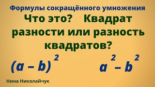 1. Учимся читать формулы сокращённого умножения От формулы к названию