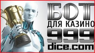 Универсальный рабочий бот для 999 dice и ещё 15 казино