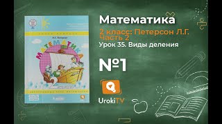 Урок 35 Задание 1 – ГДЗ по математике 2 класс (Петерсон Л.Г.) Часть 2