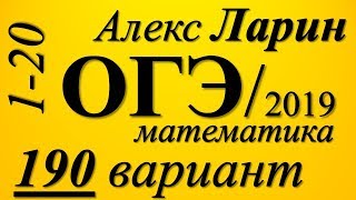 Разбор Варианта ОГЭ Ларина №190 (№1-20).