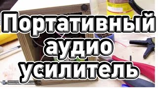 ♣ Самодельный портативный аудио усилитель на микросхеме PAM8403 ♣
