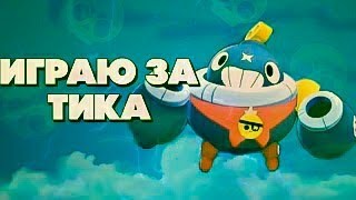 Играю за нового бравлера в Brawl Stars