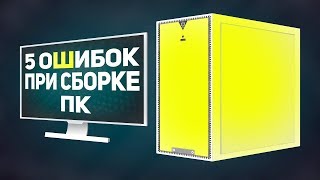 ⚠️5 ошибок при сборке ПК ⚠️
