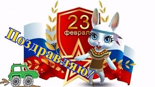 Zoobe Зайка С днем защитника отечества!