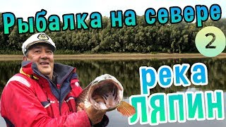 Рыбалка на севере. фильм 2- Река Ляпин, приток Северной Сосьвы.