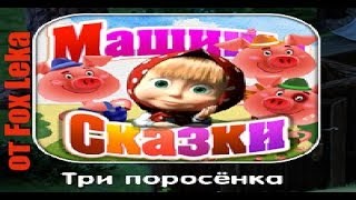 Машины сказки Три поросёнка / The Three Little Pigs