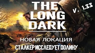 THE LONG DARK. НОВАЯ ЛОКАЦИЯ. СТАЛКЕР ИССЛЕДУЕТ ДОЛИНУ !!!???