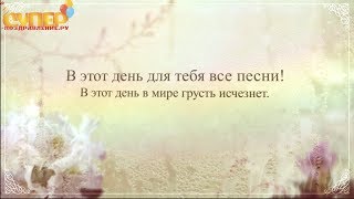 С Днем Рождения, Тете!
