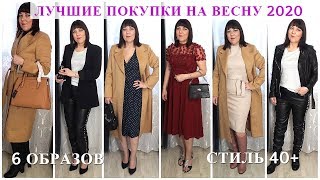 В ДИКОМ ВОСТОРГЕ! СУПЕР ПОКУПКИ НА ВЕСНУ 2020 С ПРИМЕРКОЙ 6 ОБРАЗОВ/ ПАЛЬТО СУМКИ ПЛАТЬЯ БРЮКИ