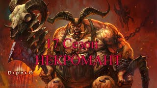 17 Сезон НЕКРОМАНТ