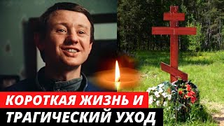 Погиб в 34 года... Таинственная смерть незаслуженно забытого актера | Яков Степанов