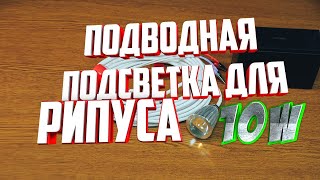 Подводная подсветка с лампой на десять ватт и белым регулятором Свет на рыбалке