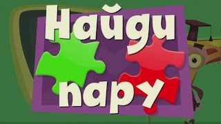 Найди пару - Фиксики Игра | Find a couple - Game Fixiki
