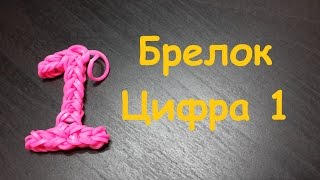 Подвеска брелок из резинок Цифра 1 из резинок Rainbow loom bands