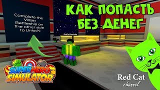 КАК ПРОХОДИТЬ СКВОЗЬ СТЕНЫ | Superhero Simulator roblox | Покажу топ секрет в Симулятор супергероя