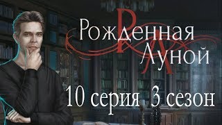 Рождённая луной 10 серия Завершение одиссеи (3 сезон) Клуб романтики Mary games