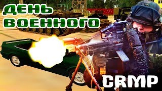 ДЕНЬ ВОЕННОГО В CRMP!