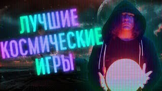 Лучшие Космические Игры в 2018.