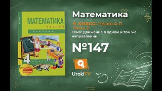 Задание 147 – ГДЗ по математике 4 класс (Чекин А.Л.) Часть 2