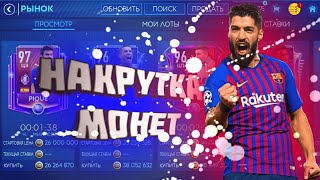 Как накручивают монеты в фифа мобайл?