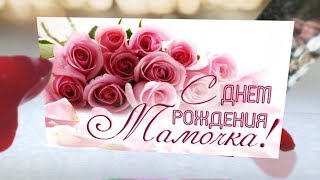 Любимой маме, жене и бабушке - с днём  рождения!