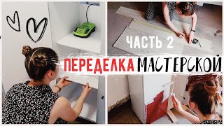 ВТОРАЯ ЖИЗНЬ СТАРЫХ ВЕЩЕЙ???? ПЕРЕДЕЛКА МАСТЕРСКОЙ ЧАСТЬ 2