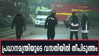 PM Narendra Modiയുടെ ഔദ്യോഗിക വസതിയില്‍ തീപിടുത്തം ; കാരണം ഷോര്‍ട്ട് സര്‍ക്യൂട്ടെന്ന് അധികൃതര്‍