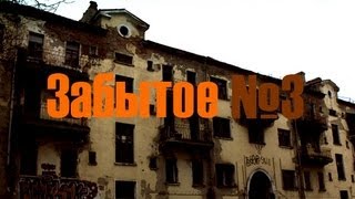 Забытое №3 - Дом на Андроньевской площади