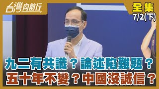 九二有共識？論述陷難題？ 五十年不變？中國沒誠信？【台灣向前行】2022.07.02(下)