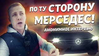 25 ВОПРОСОВ БЫВШЕМУ СОТРУДНИКУ ОФ ДИЛЕРА МЕРСЕДЕС! ВСЁ О СЕРВИСЕ и ОБСЛУЖИВАНИЕ в MERCEDES BENZ