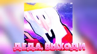 ДИСС НА МУДРОГО ДЕДА! ДЕДА, ВЫХОДИ