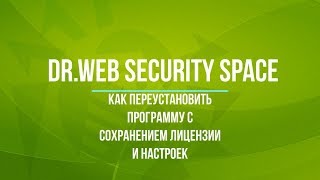 Как переустановить Dr.Web Security Space с сохранением лицензии и настроек