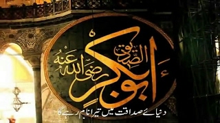 Shaan E Abu Baqr Siddiq (R.A.) Mustafa Ka Khana Khatam Siddiq Ka Mana Shuru