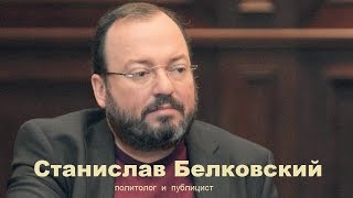 Белковский Станислав. Детские комплексы Путина.