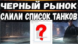 СЛИЛИ СПИСОК ТАНКОВ НА ЧЕРНЫЙ РЫНОК 2020 ?